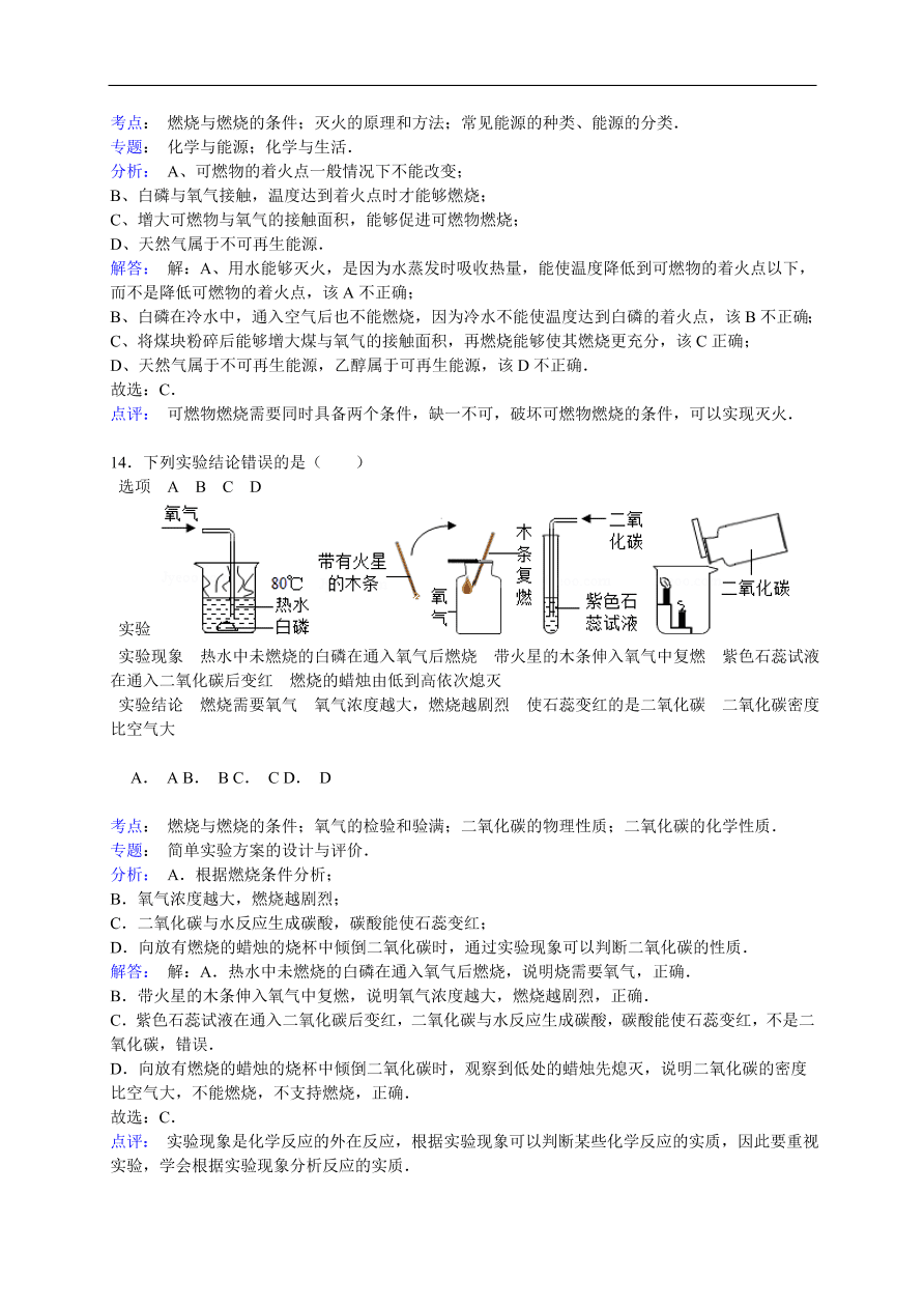 中考化学一轮复习真题集训 燃烧与燃烧的条件