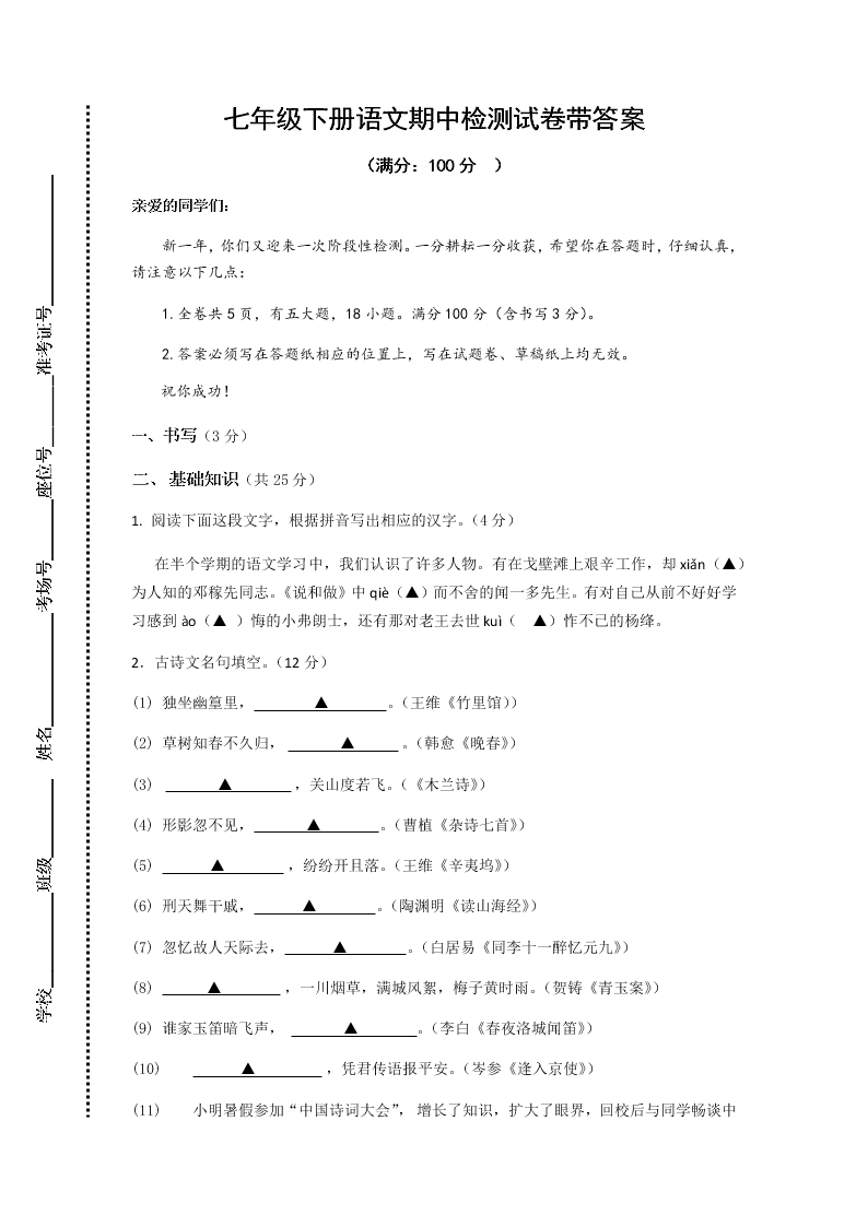 七年级下册语文期中检测试卷带答案