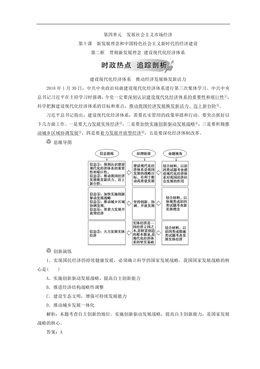 人教版高中政治必修一检测：贯彻新发展理念（Word版含答案）