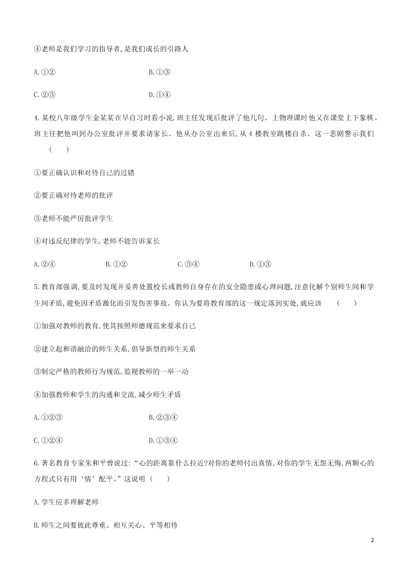 2020中考道德与法治复习训练：03师长情谊（含解析）