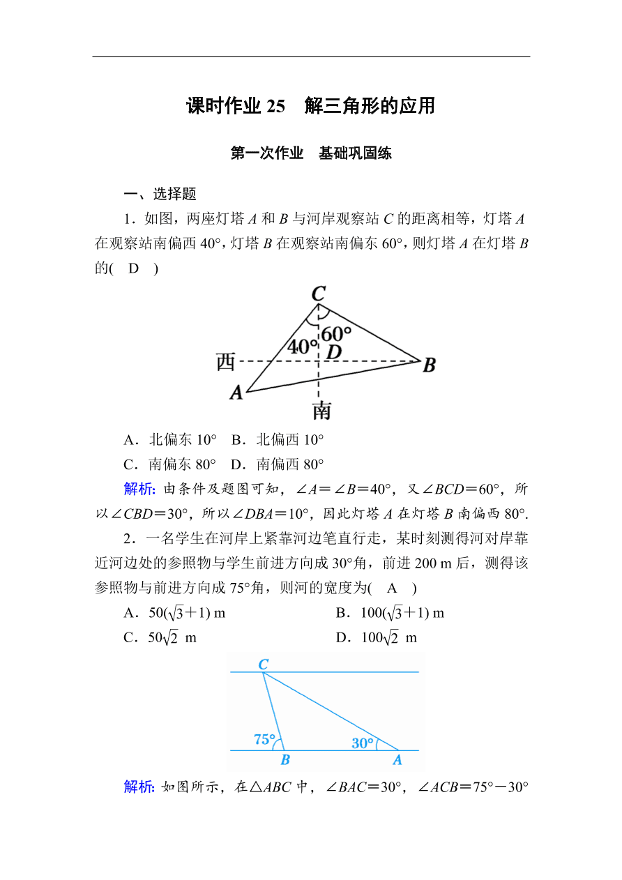 2020版高考数学人教版理科一轮复习课时作业25 解三角形的应用（含解析）