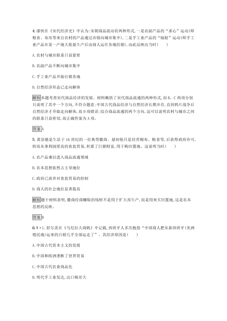 2020-2021学年高中历史必修2基础提升专练：古代商业的发展（含解析）