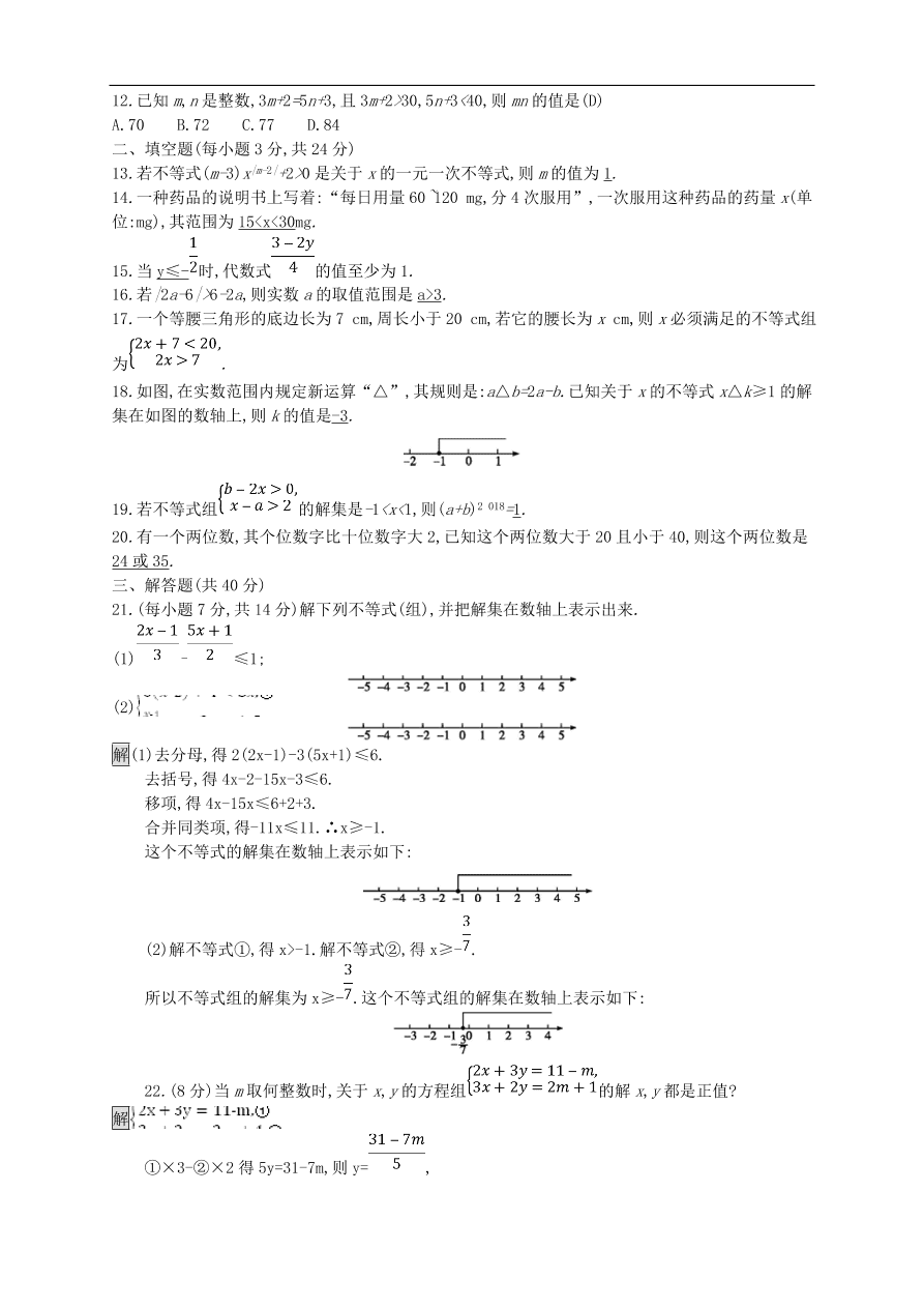 新人教版 中考数学总复习 专题检测8 不等式组及其应用试题