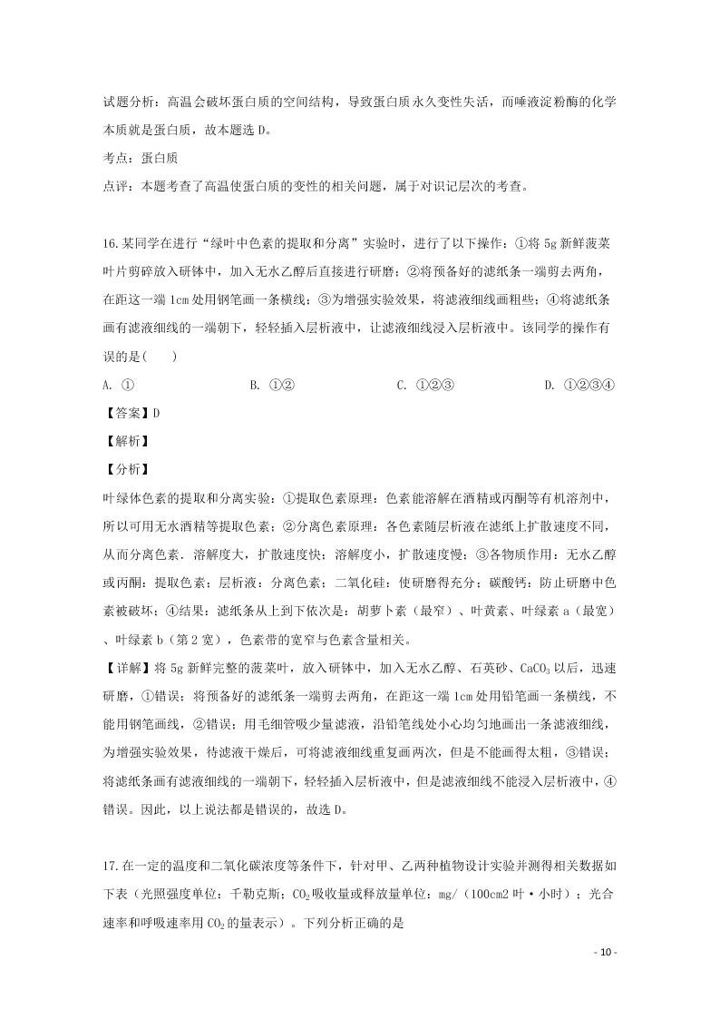 浙江省东阳中学2020高二（上）生物开学测试试题（含解析）