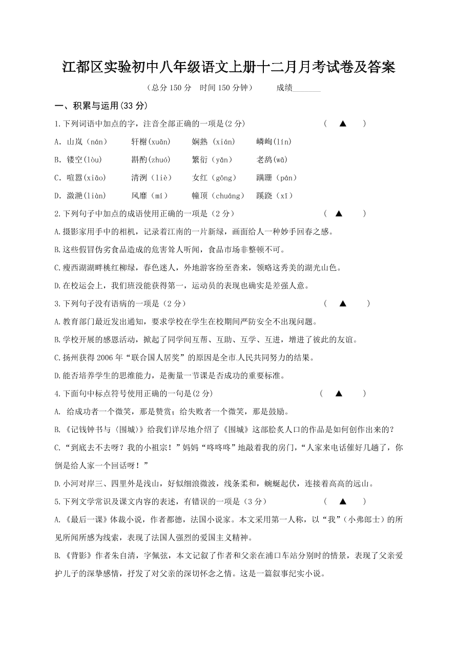 江都区实验初中八年级语文上册十二月月考试卷及答案