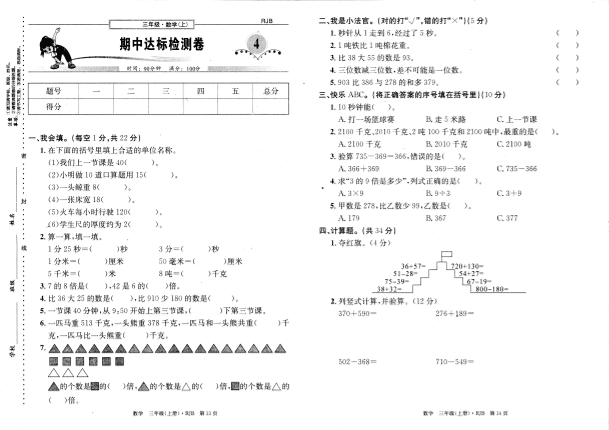 2020年人教版三年级数学上册期中测试卷四