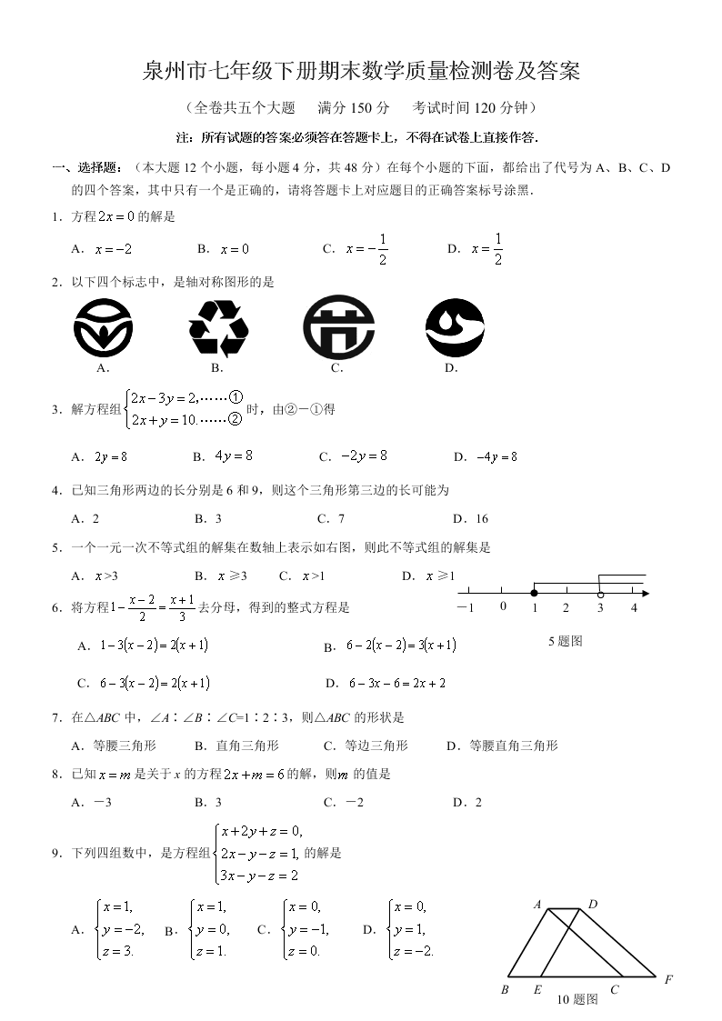 泉州市七年级下册期末数学质量检测卷及答案