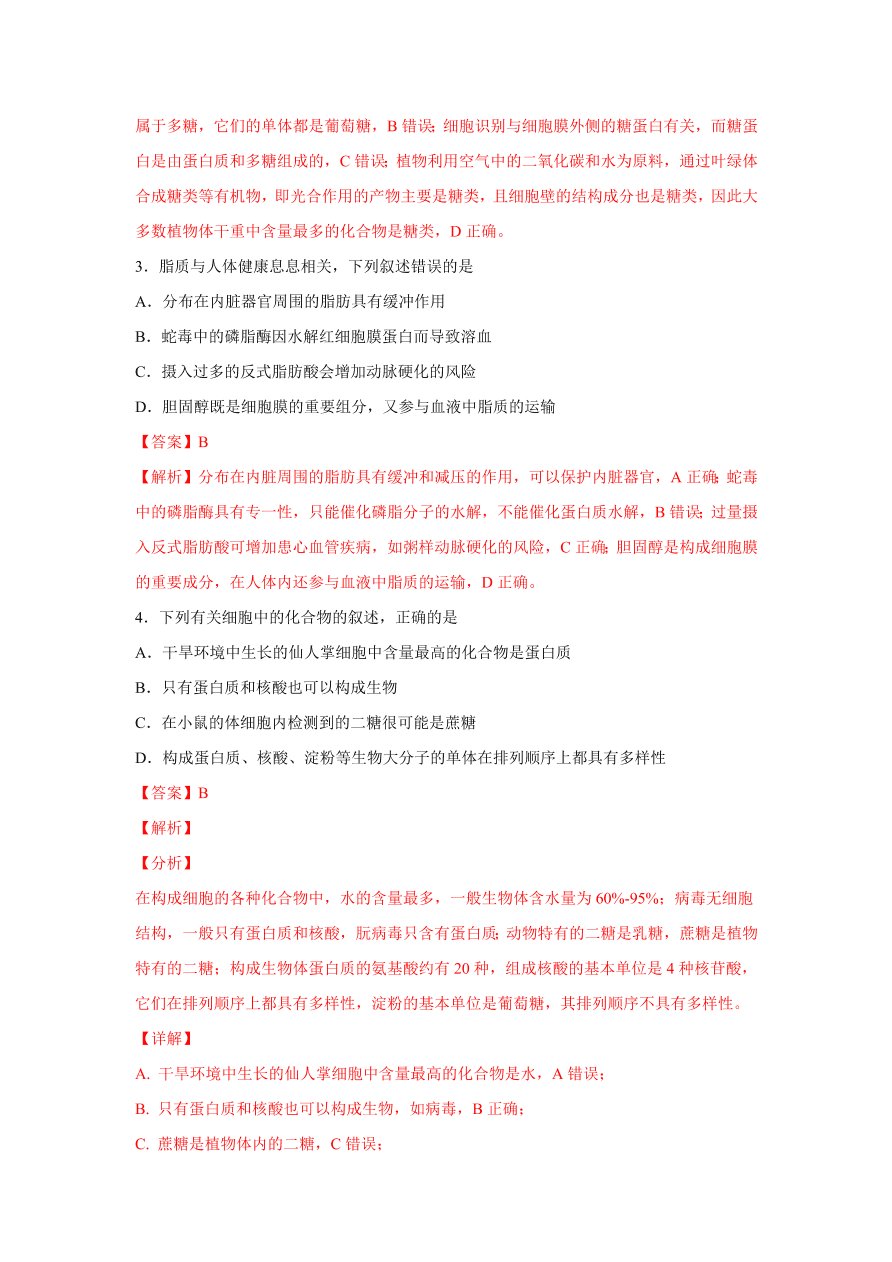 2020-2021学年高三生物一轮复习易错题01 组成细胞的分子