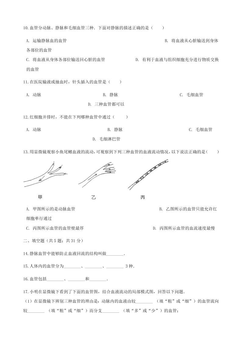 新人教版七年级生物下册第四单元第四章第二节血流的管道-血管  同步练习 （答案）