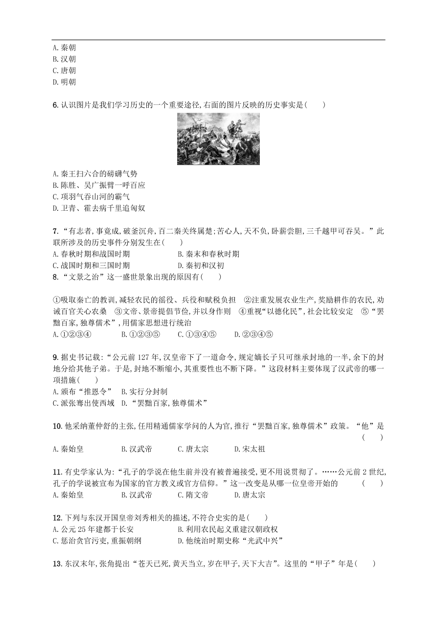 新人教版 七年级历史上册第三单元秦汉时期 统一多民族国家的建立和巩固 测试题