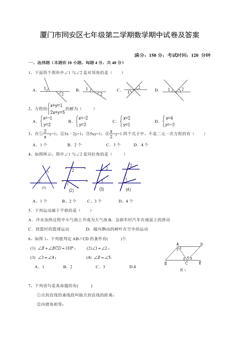 厦门市同安区七年级第二学期数学期中试卷及答案