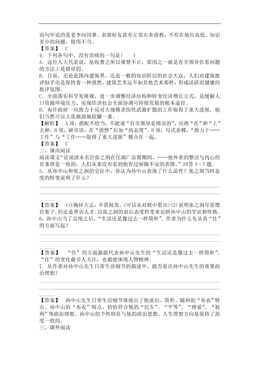 粤教版高中语文必修一《“布衣总统”孙中山（节选）》课时训练及答案