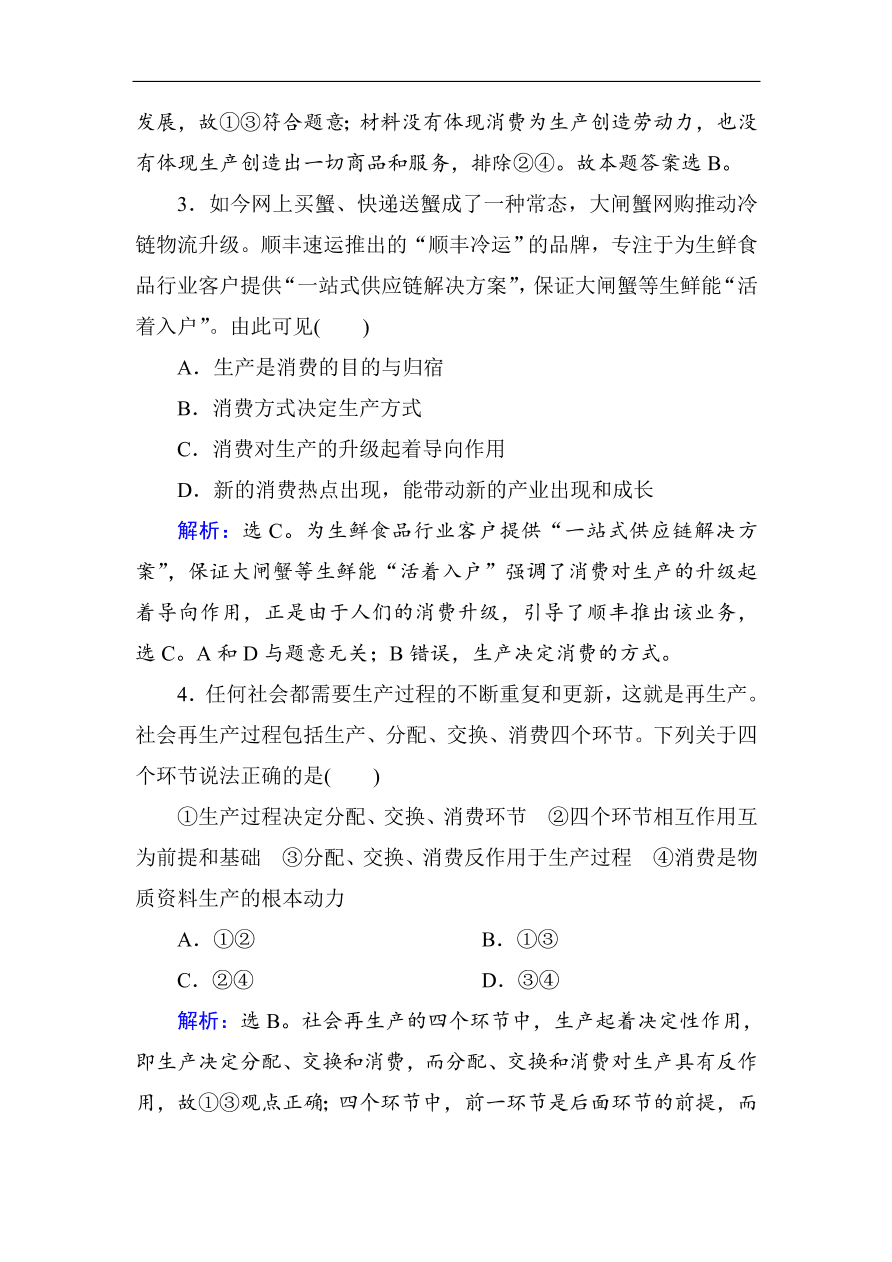 人教版高一政治上册必修1第四课《生产与经济制度》同步练习及答案