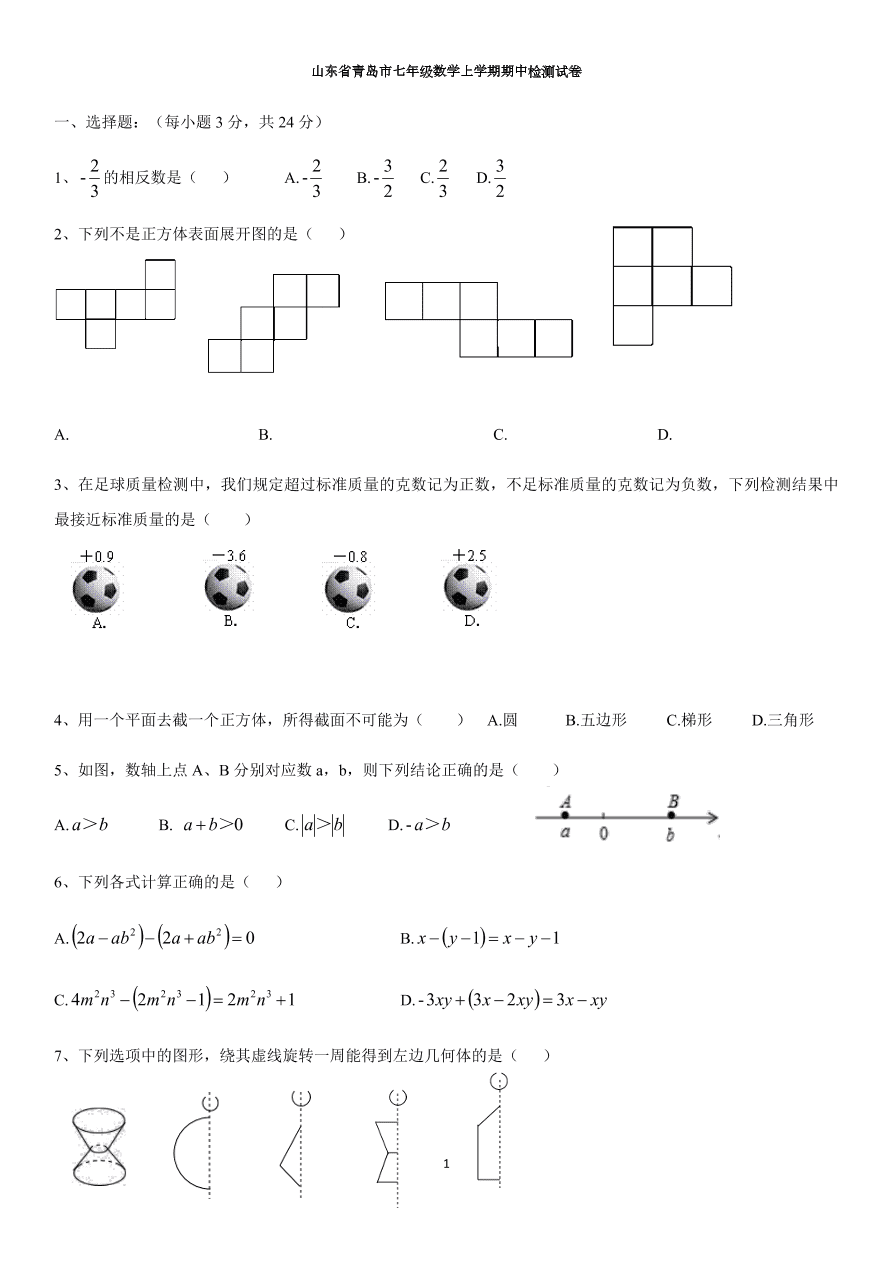 山东省青岛市七年级数学上学期期中检测试卷