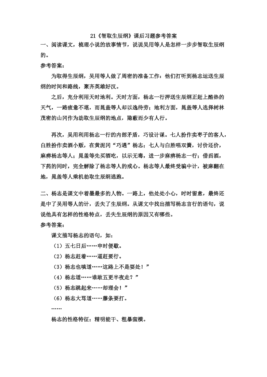 部编九年级语文上册第六单元21智取生辰纲课后习题