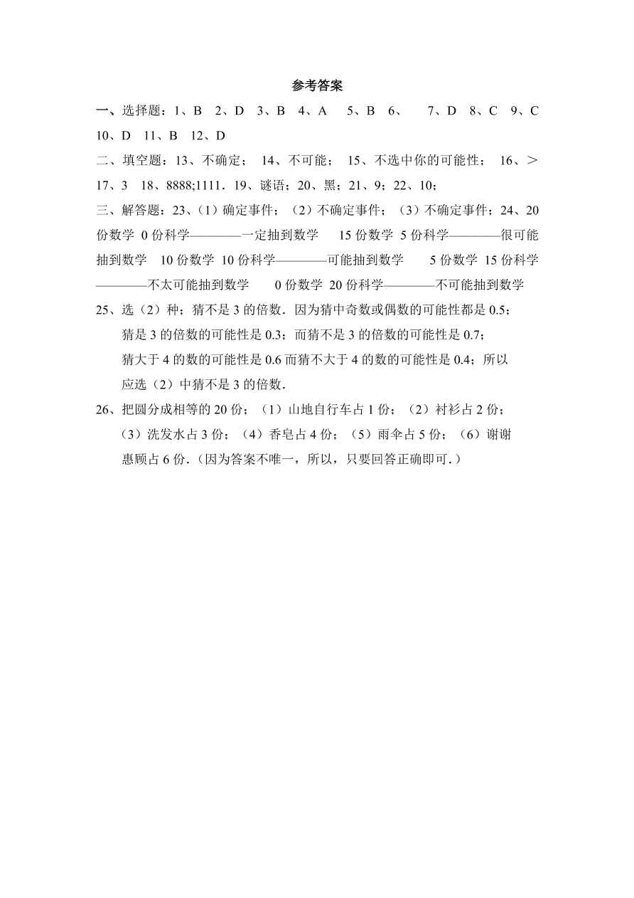 七年级数学下册《6.1感受可能性》同步练习及答案