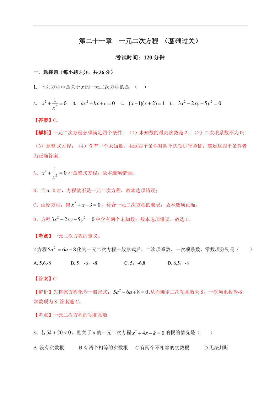 2020-2021学年初三数学第二十一章 一元二次方程（基础过关）