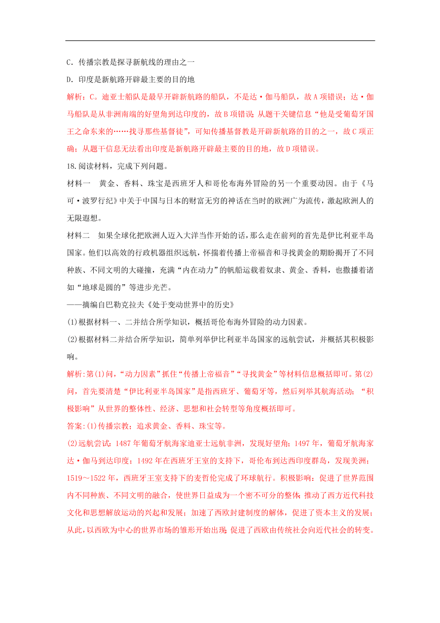 新人教版高中历史重要微知识点第5课1新航路开辟的背景测试题（含答案解析）