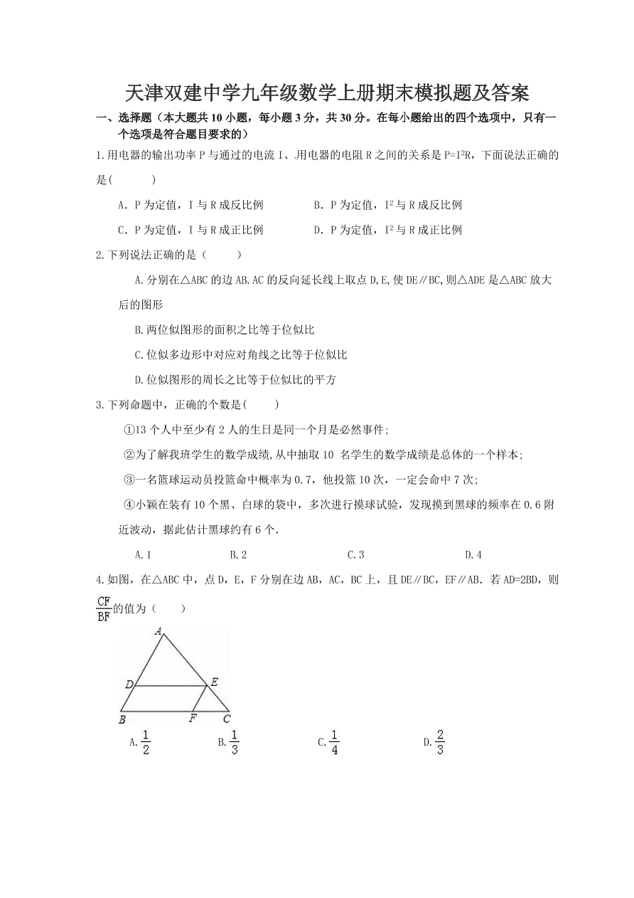 天津双建中学九年级数学上册期末模拟题及答案