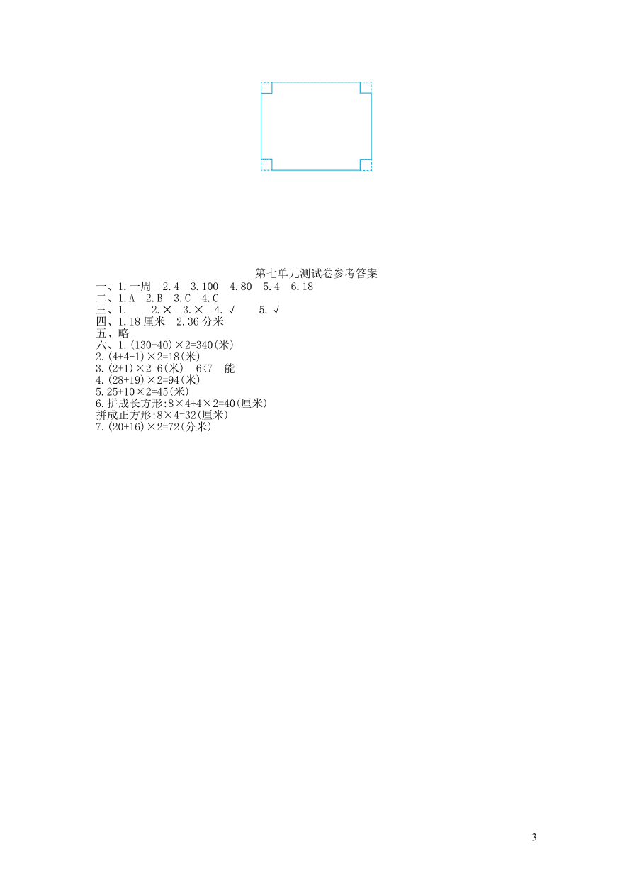 三年级数学上册7长方形和正方形单元综合测试卷（新人教版）