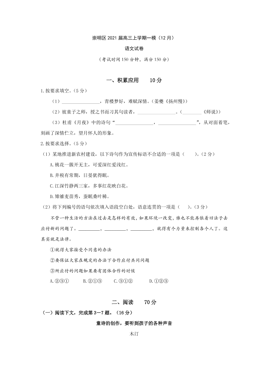 上海市崇明区2021届高三语文12月一模试卷（附答案Word版）