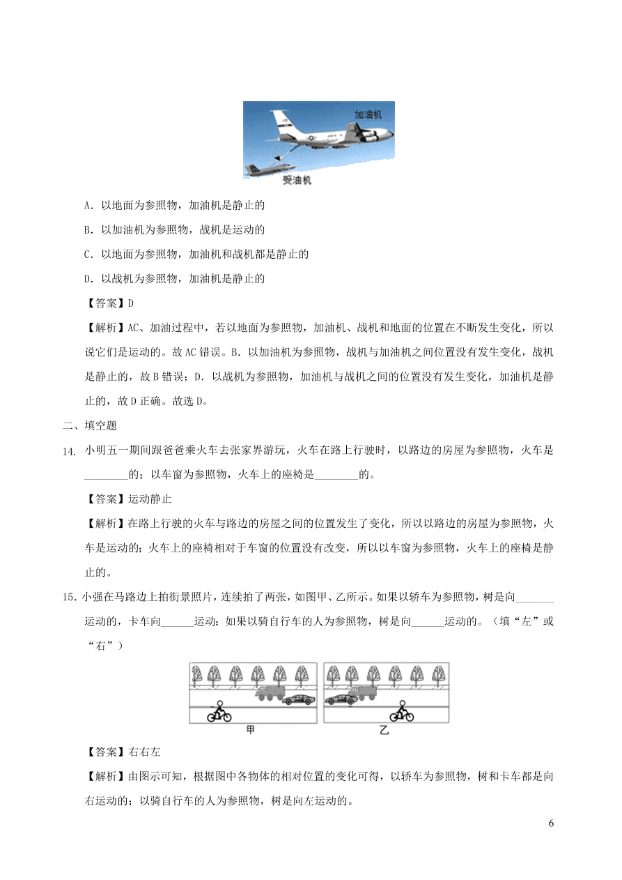 2020秋八年级物理上册2.2运动的描述第1课时课时同步练习（附解析教科版）