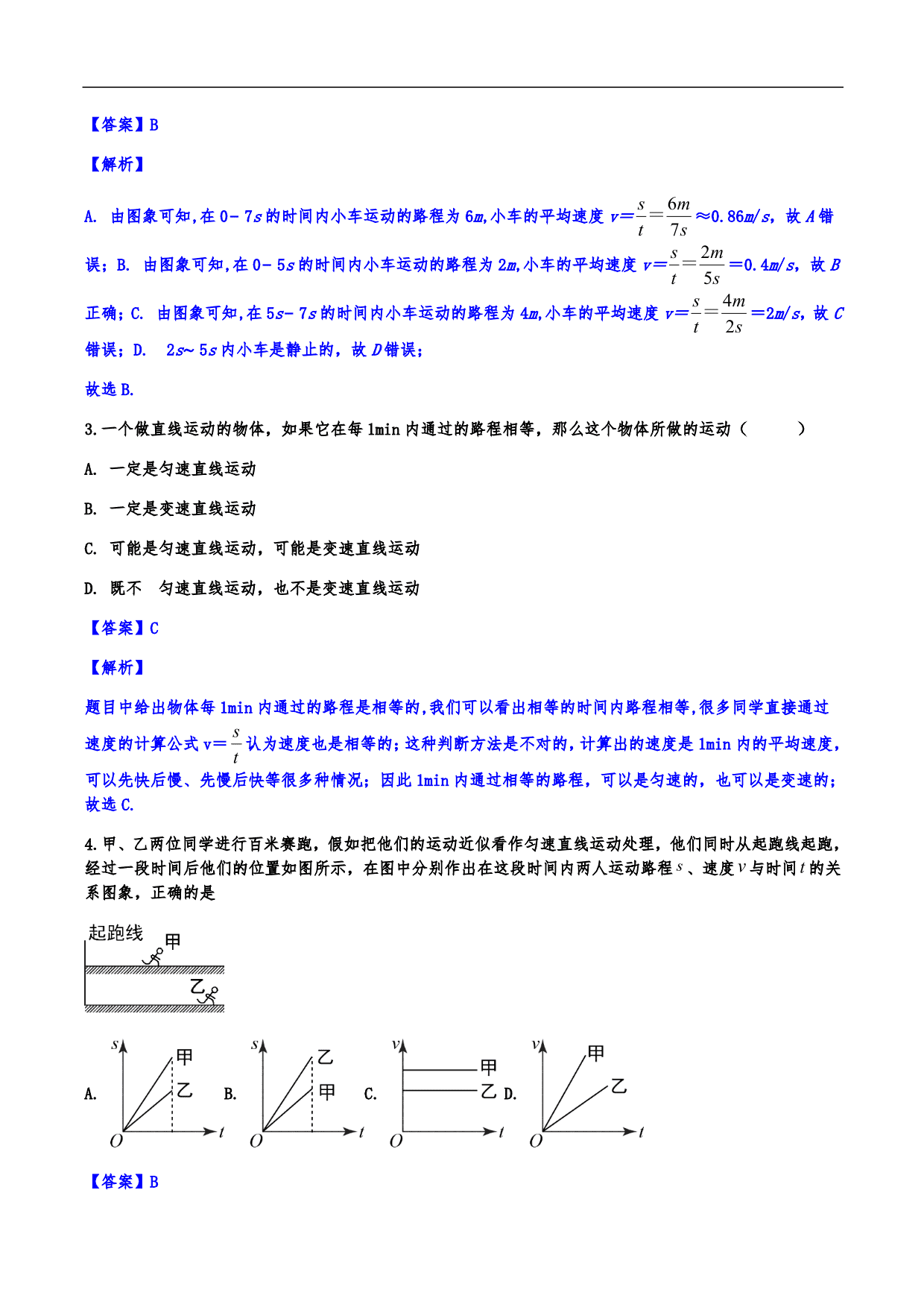 2020-2021学年人教版初二物理上册知识点练习：机械运动