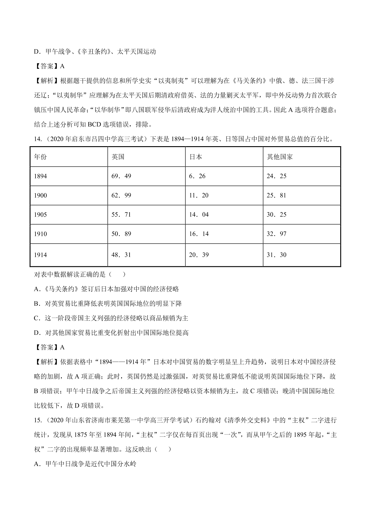 2020-2021年高考历史一轮复习必刷题：近代列强的侵略与中国人民的抗争