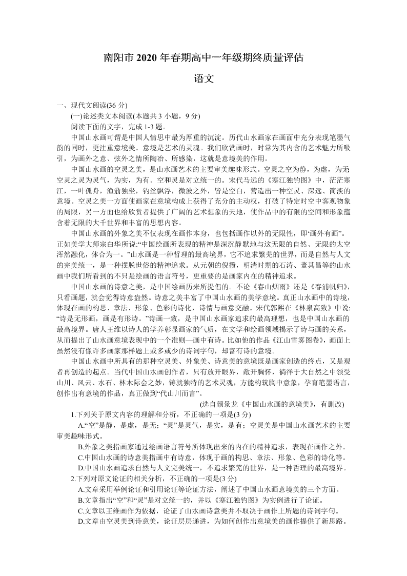 河南省南阳市2019-2020高一语文下学期期末考试试题（Word版附答案）