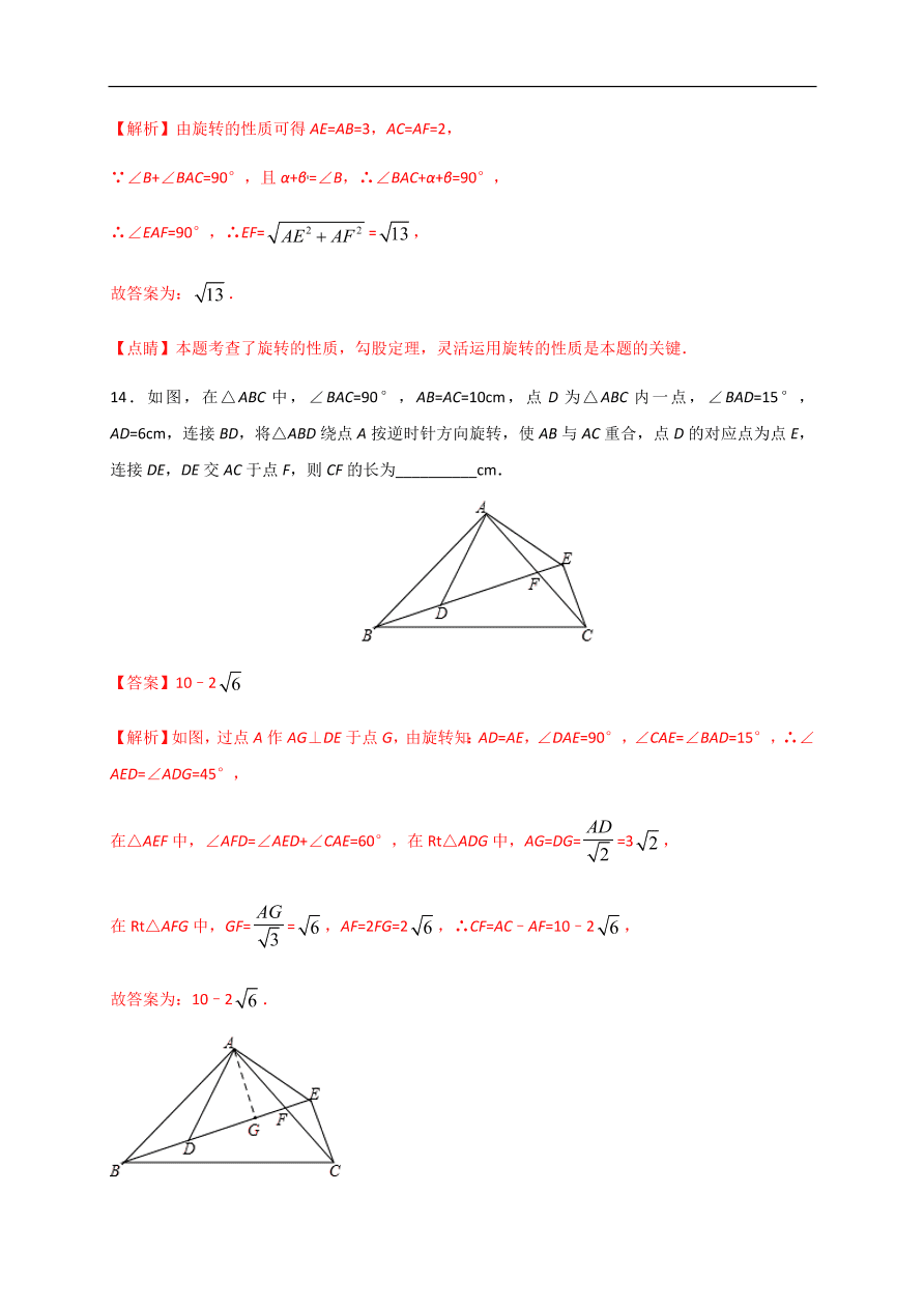 2020-2021学年初三数学第二十三章 旋转（基础过关）