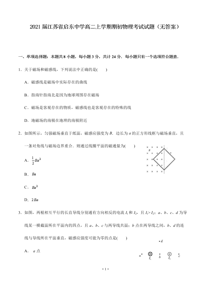 2021届江苏省启东中学高二上9月物理考试试题(无答案）