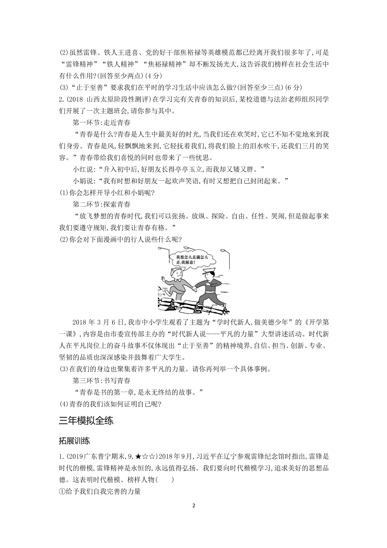 七年級道德與法治下冊第一單元青春時(shí)光第三課青春的證明第2課時(shí)青春有格拓展練習(xí)（含解析）