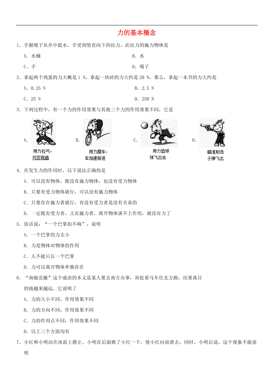 九年级中考物理专题复习练习卷——力的基本概念