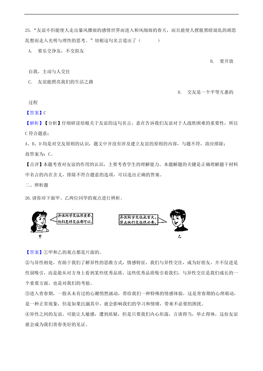 中考政治同学朋友知识提分训练含解析