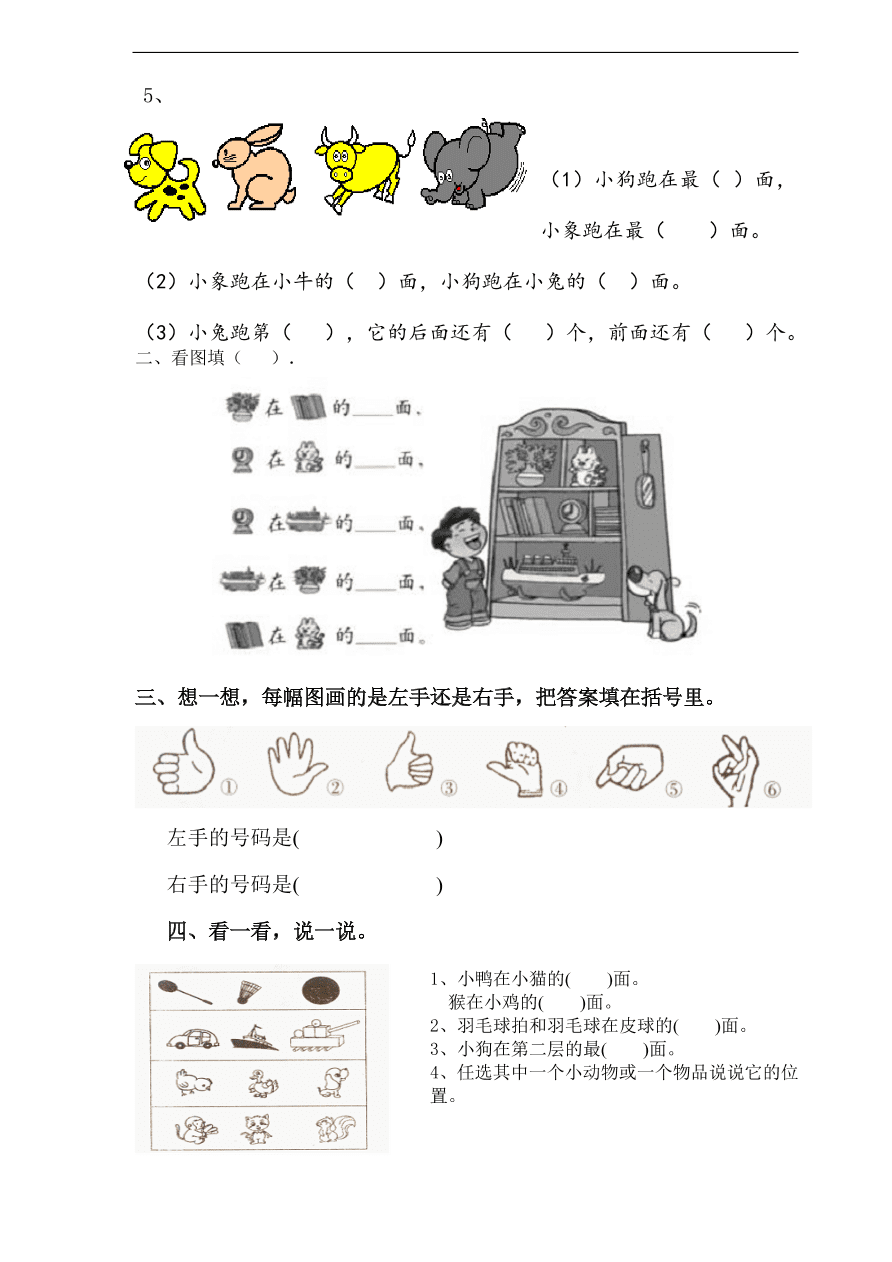 人教版小学一年级数学上册第二单元《位置》检测卷2