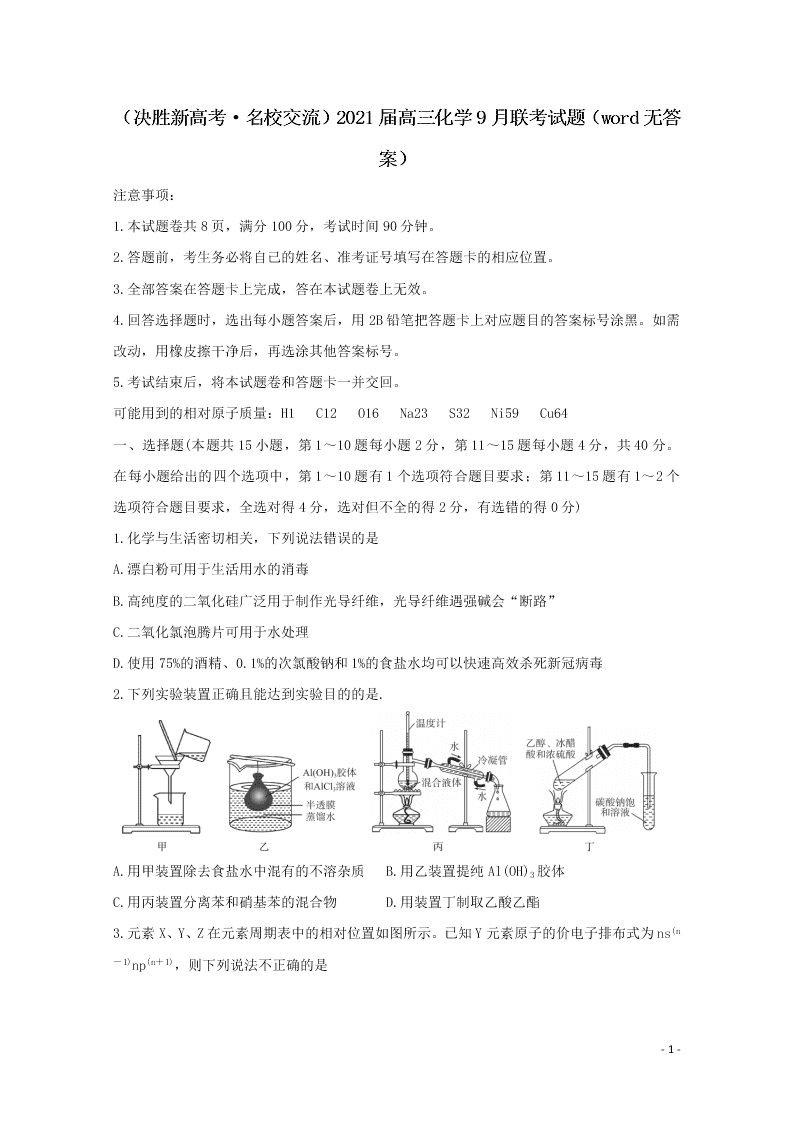 （决胜新高考·名校交流）2021届高三化学9月联考试题（word无答案）