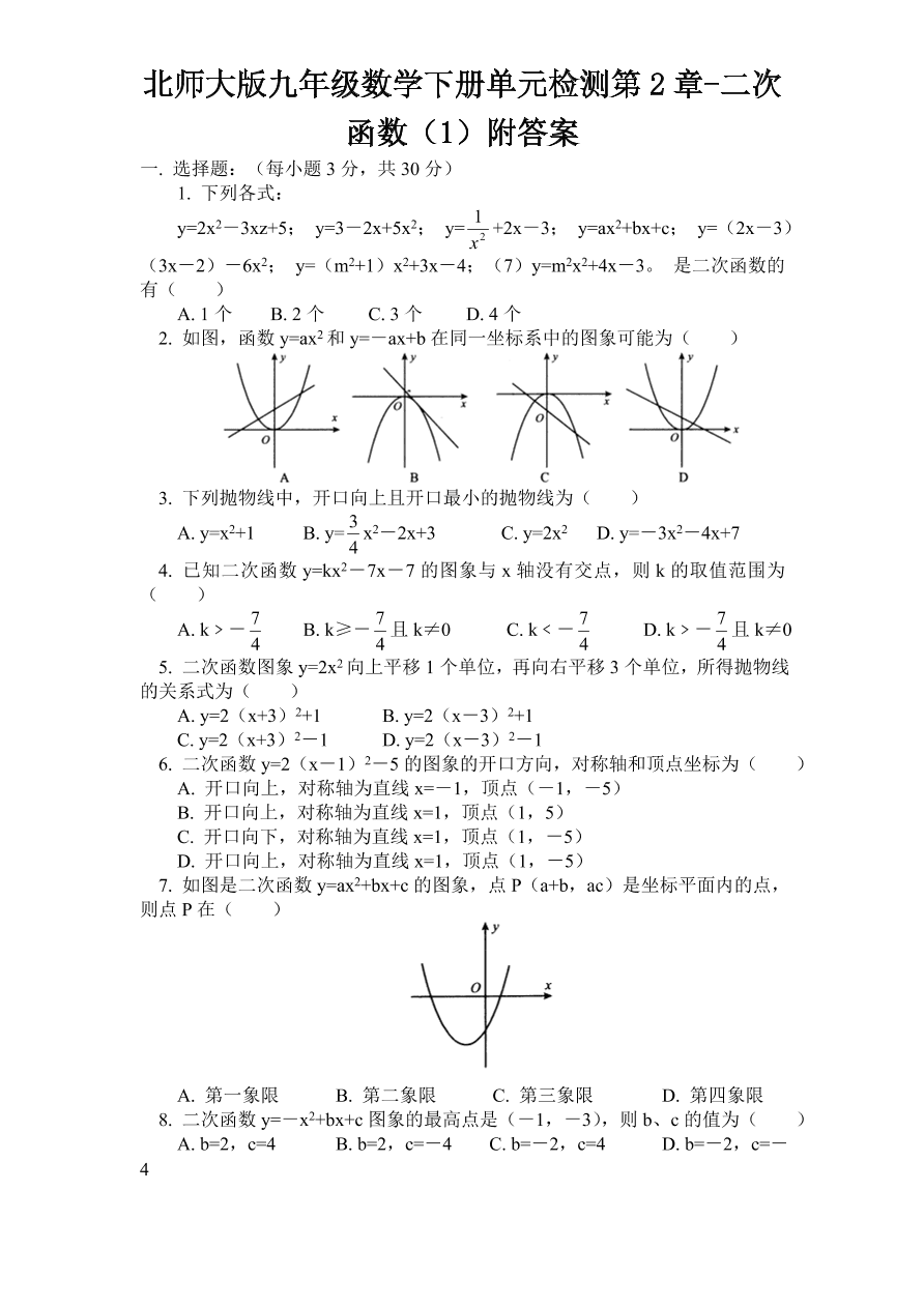 北师大版九年级数学下册单元检测第2章-二次函数（1）附答案