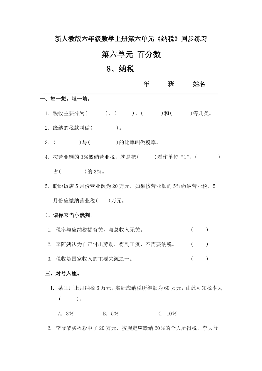 新人教版六年级数学上册第六单元《纳税》同步练习