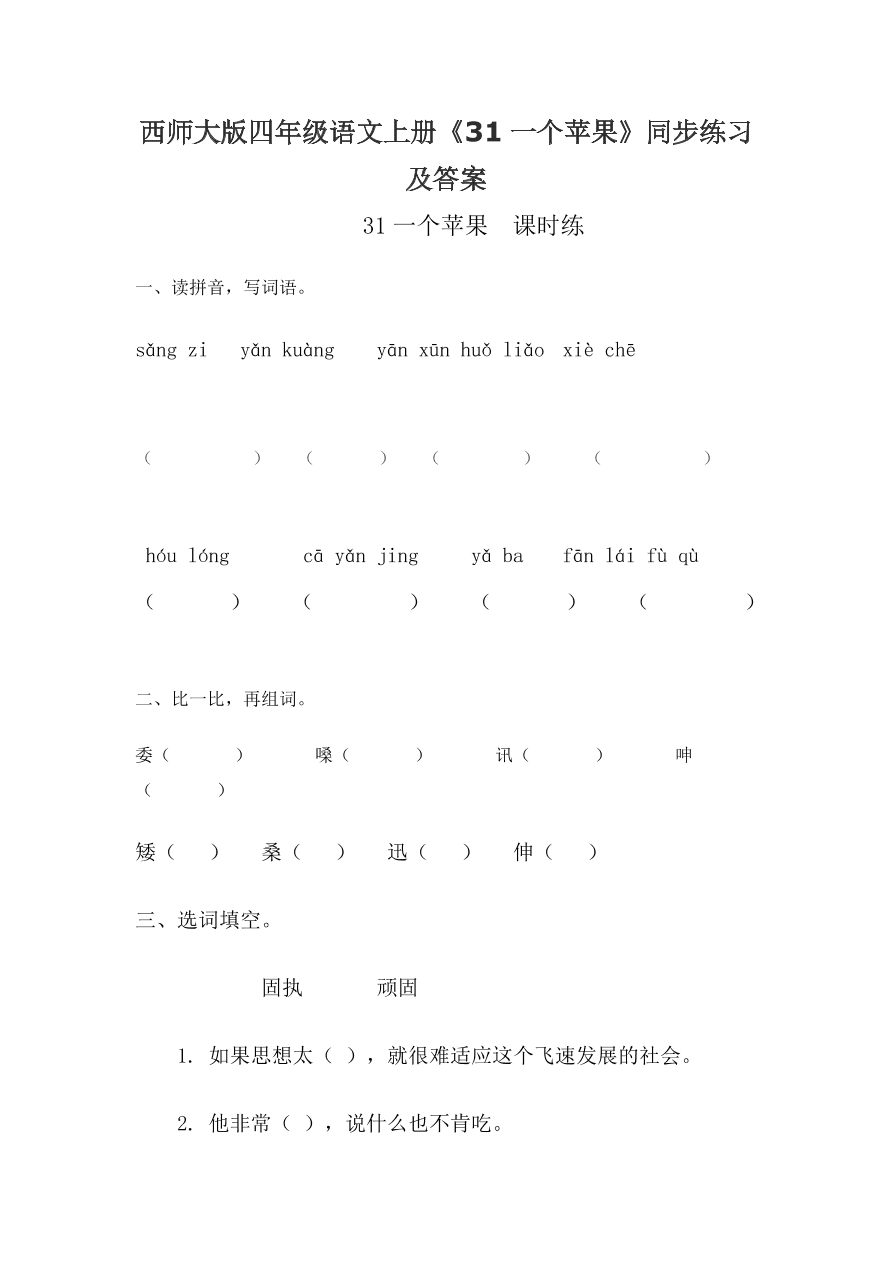 西师大版四年级语文上册《31一个苹果》同步练习及答案