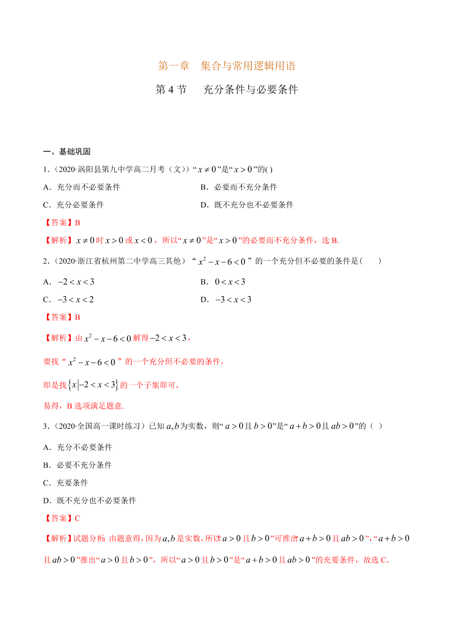 2020-2021学年高一数学课时同步练习 第一章 第4节 充分条件与必要条件