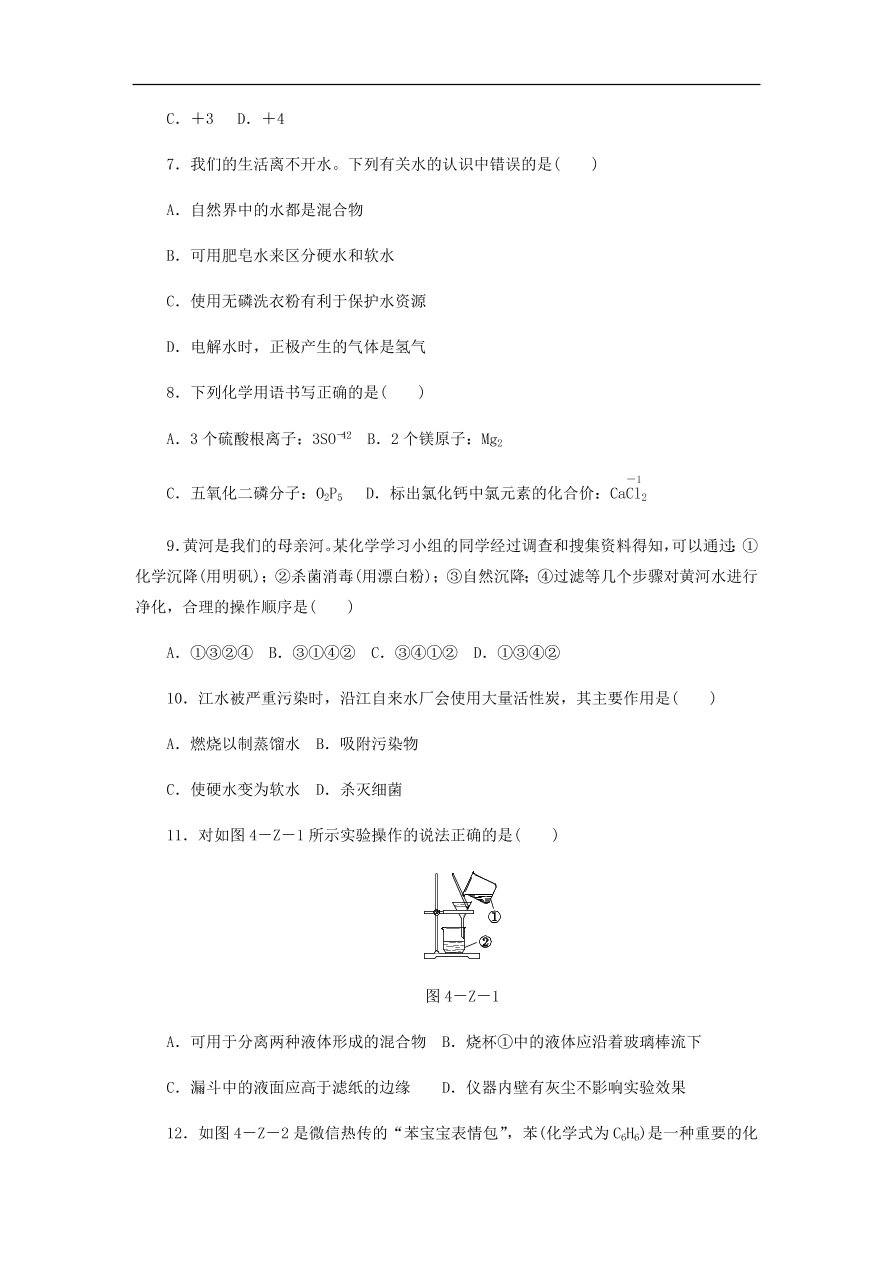 新人教版 九年级化学上册第4单元自然界的水综合测试题3（含答案）