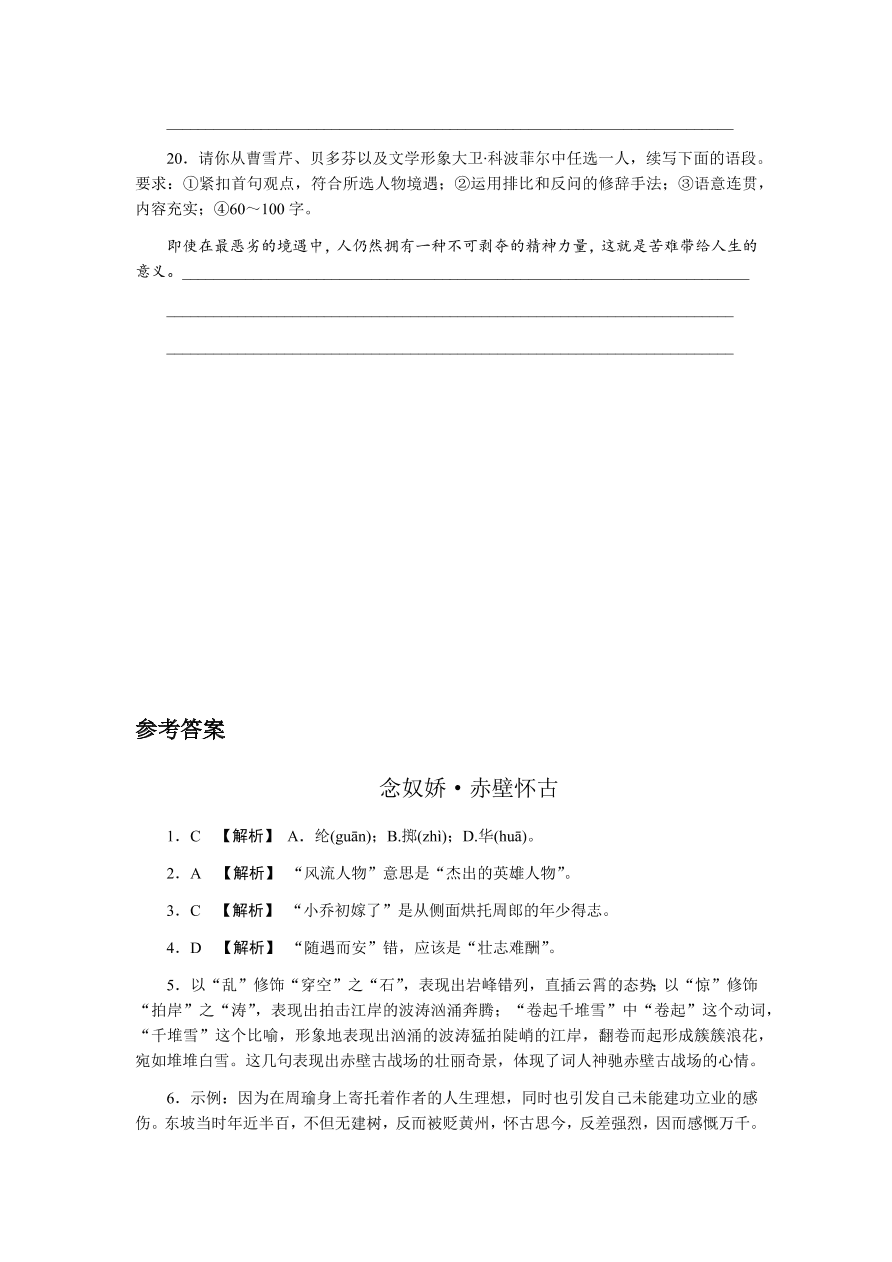 苏教版高中语文必修二专题三《念奴娇·赤壁怀古》课时练习及答案