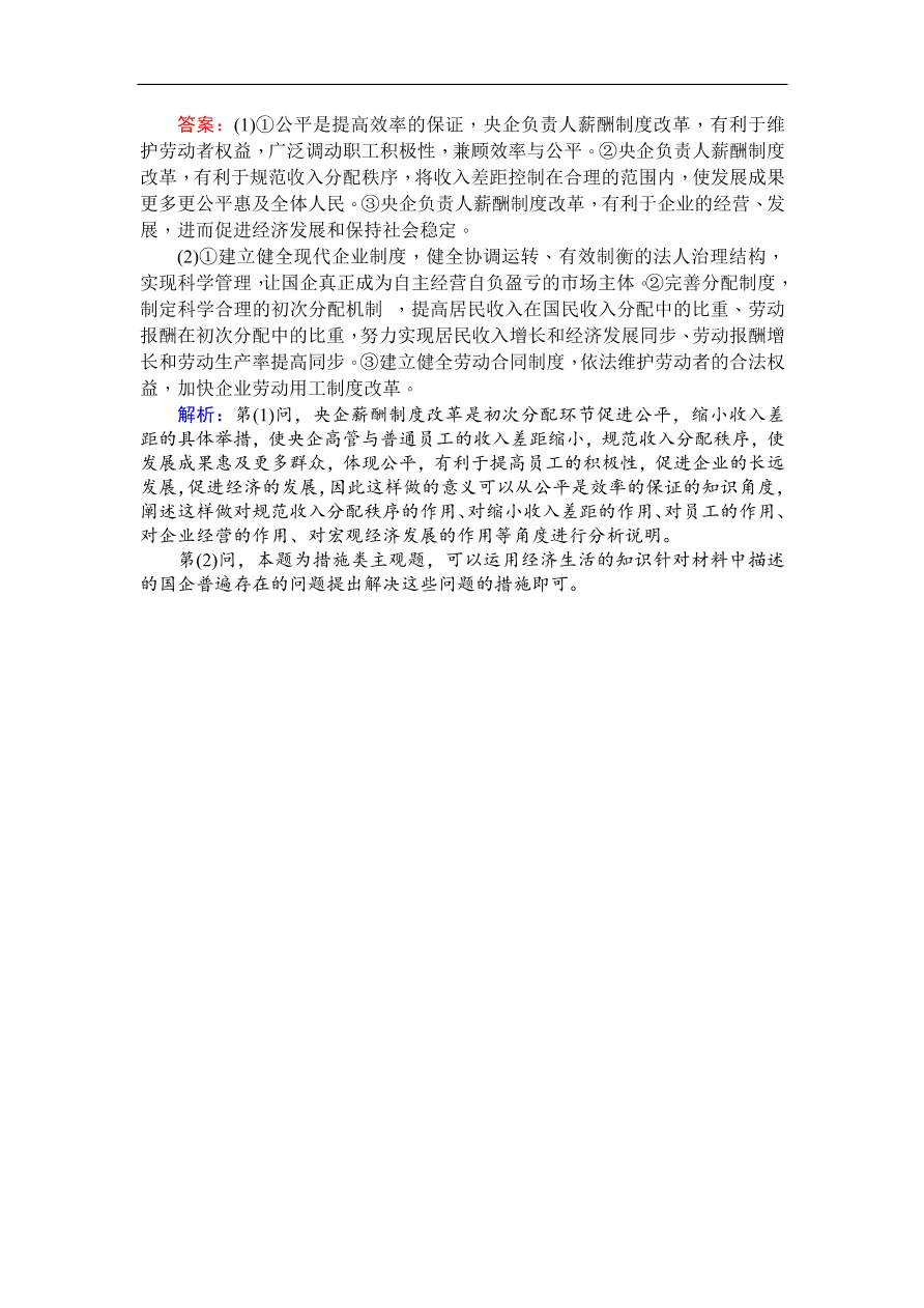 人教版高一政治上册必修1《7.2收入分配与社会公平》同步练习及答案