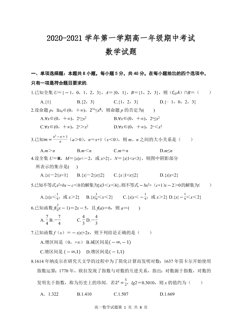 江苏省盐城四县2020-2021高一数学上学期期中联考试题（Word版附答案）