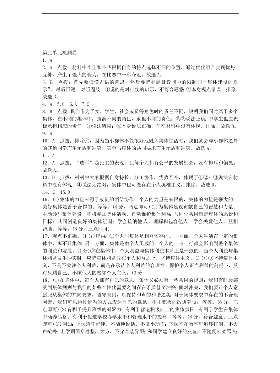 新人教版 七年级道德与法治下册第三单元在集体中成长检测题（含答案）