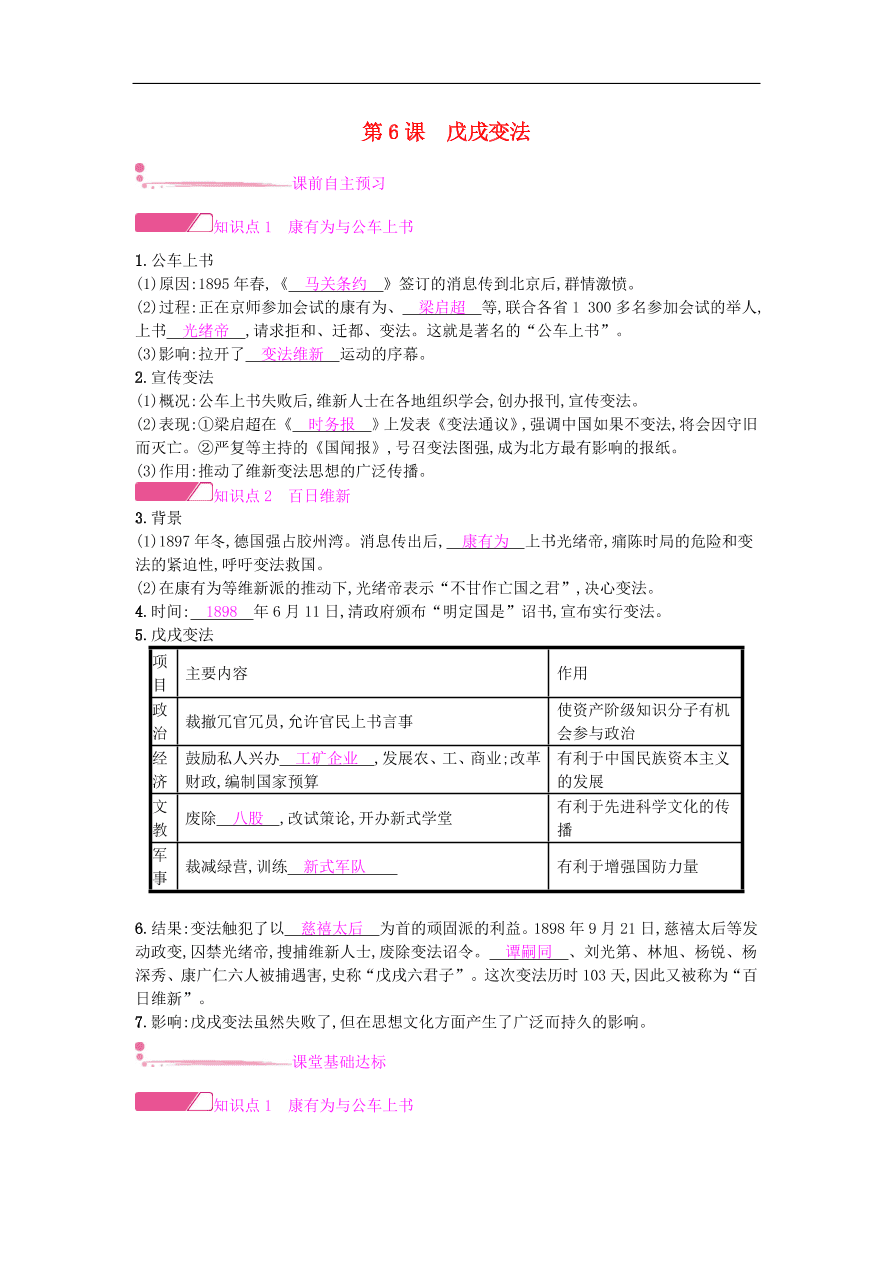 新人教版 八年级历史上册第二单元第6课戊戌变法同步提升试题（含答案）