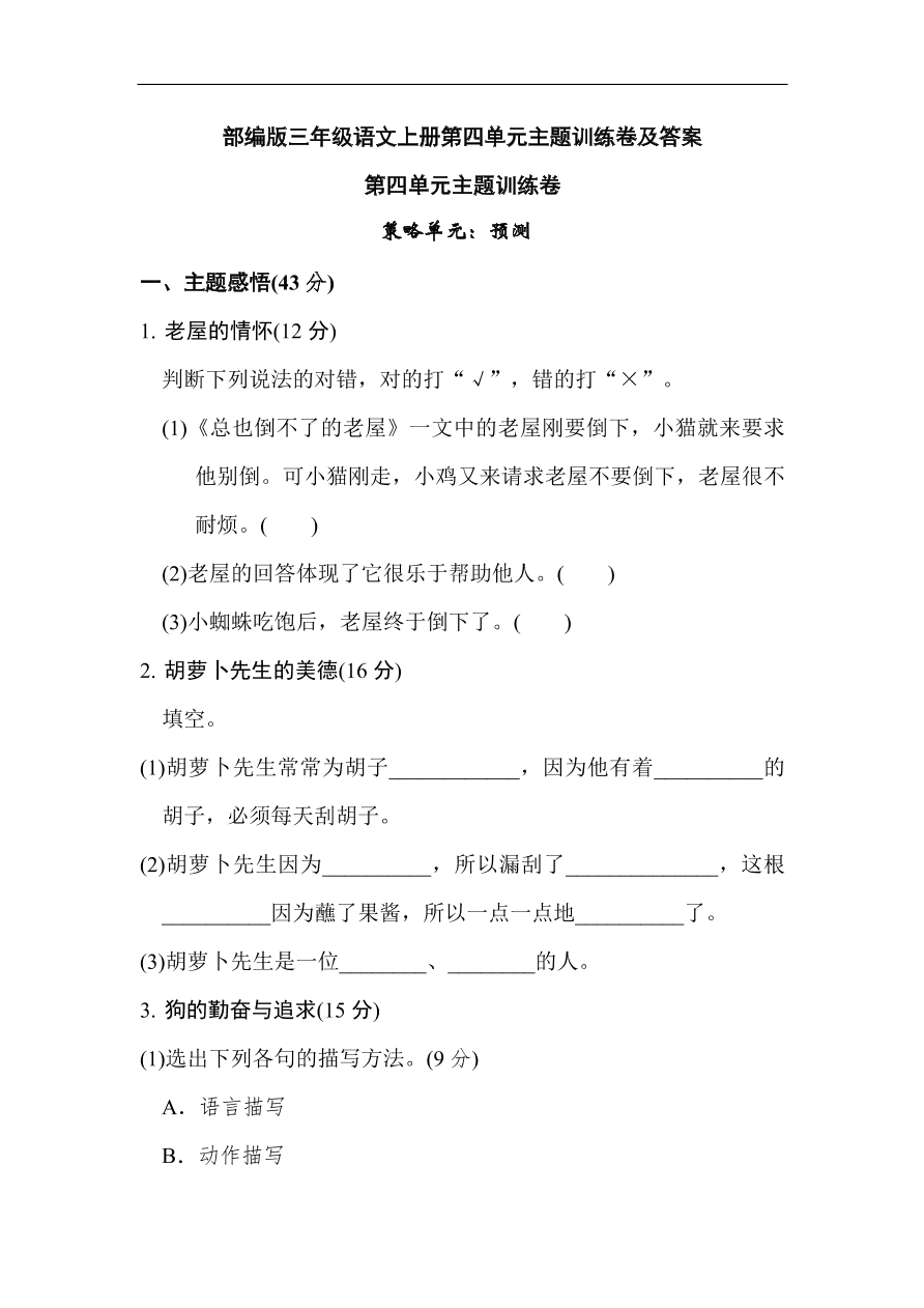 部编版三年级语文上册第四单元主题训练卷及答案