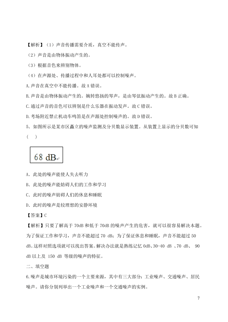 2020-2021八年级物理上册2.4噪声的危害和控制精品练习（附解析新人教版）