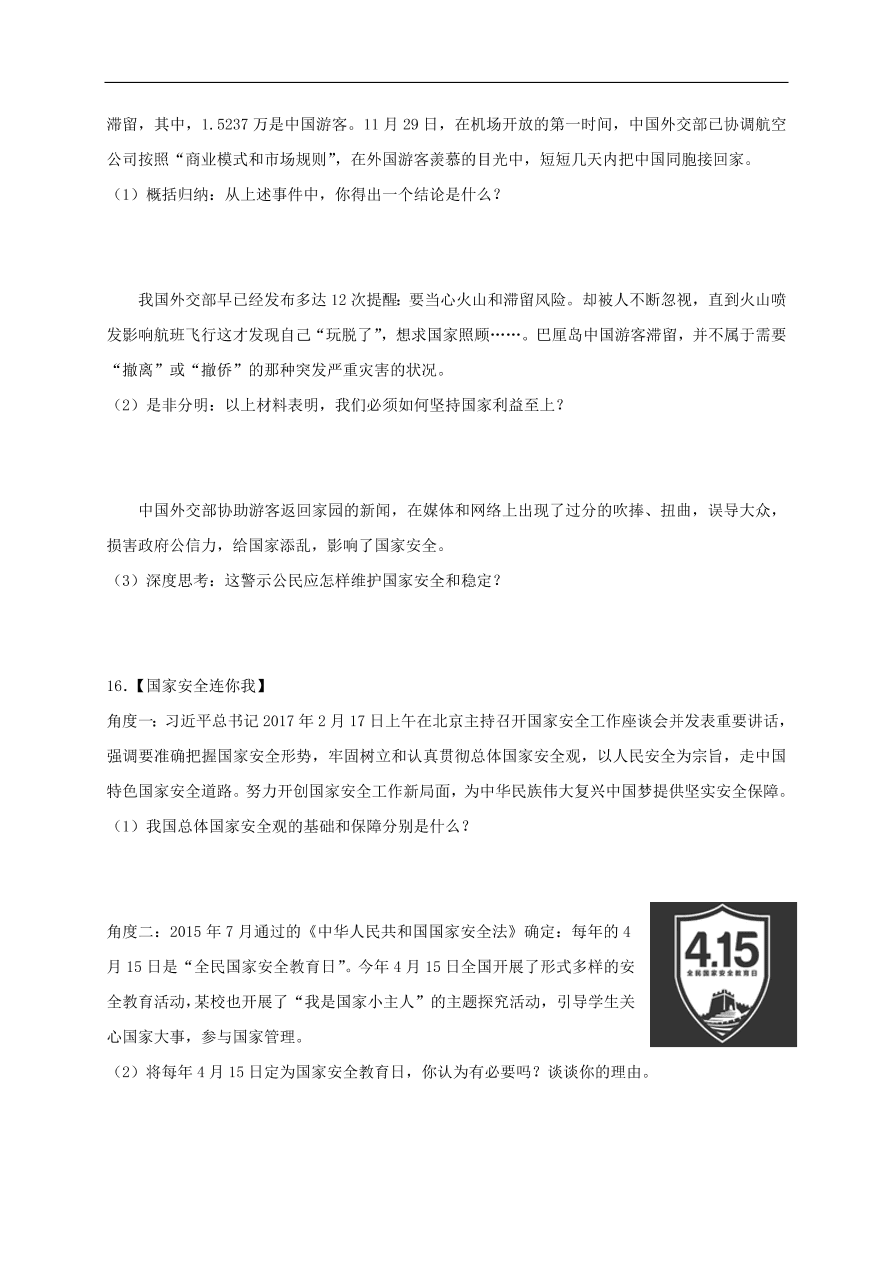 新人教版 八年级道德与法治上册第九课树立总体国家安全观同步测试（含答案）