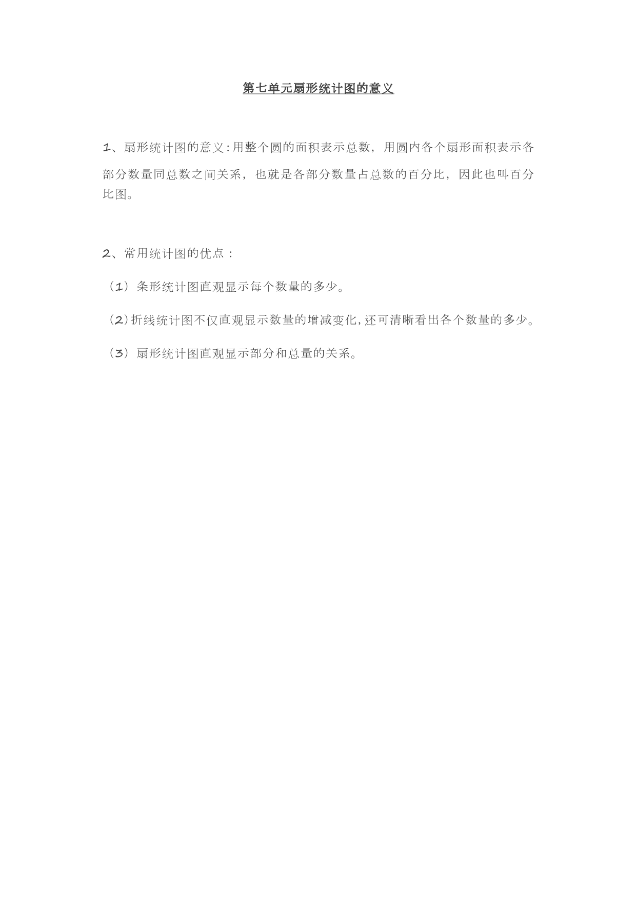 人教版六年级上册数学第七单元《扇形统计图的意义》知识点